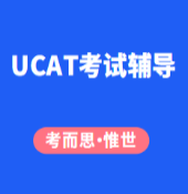 英国医学UCAT考试怎么有效备考？