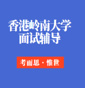 香港岭南大学本科面试通过率高吗?