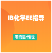 IB化学EE论文选题示例有没有?