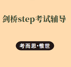 剑桥step考试怎么准备？
