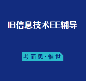 IB信息技术EE选题示例有吗?