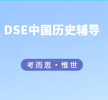 香港dse中国历史学什么？