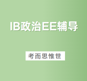 IB全球政治EE选题有哪些?