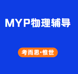 IB-MYP物理课程学什么？