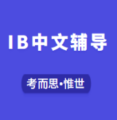 IB中文A书目单有没有推荐？