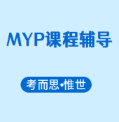 IB-MYP生物课程学什么?