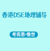 香港DSE地理考试内容有哪些?