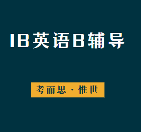 IB英语B考试内容有哪些？