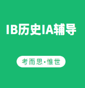 IB历史IA怎么写（如何写好IB历史IA小作文）