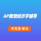 AP微观经济学考试真题讲解