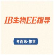 IB生物学EE怎么选题？