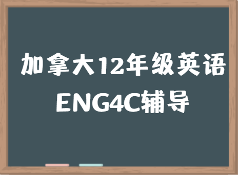 加拿大12年级英语ENG4C课程学什么?