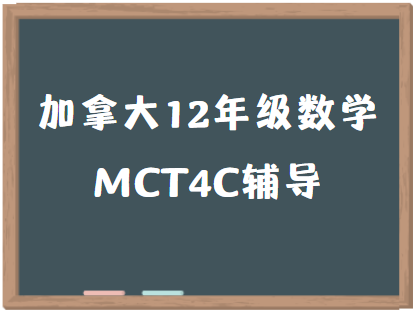 加拿大12年级数学MCT4C课程辅导有吗？