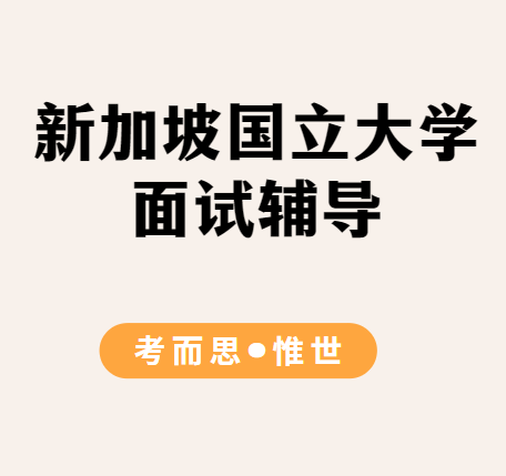 新加坡国立大学会计专业面试技巧有哪些？