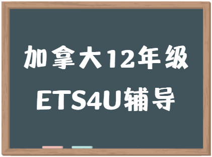 加拿大12年级文学研究ETS4U课程辅导有吗？