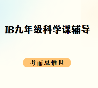 IB课程9年级科学学什么?