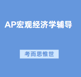 AP宏观经济学考试热点有哪些？
