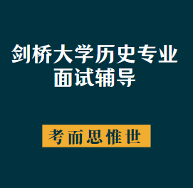 剑桥大学历史专业面试题是怎样的?