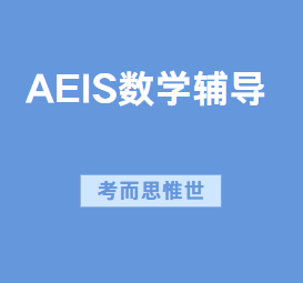 AEIS数学考试题型是怎样的？