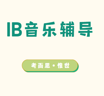 IB音乐课程辅导哪家好？