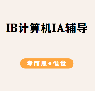 IB计算机科学IA选题有哪些?
