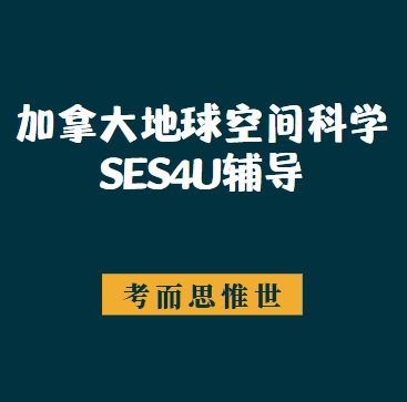 加拿大12年级地球空间科学SES4U辅导有吗?