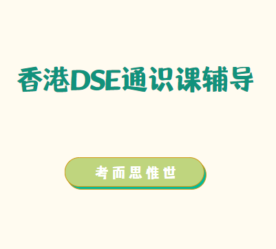 2022年DSE通识教育考什么？