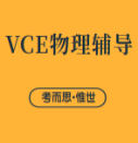 澳洲VCE物理学什么?难度怎么样?