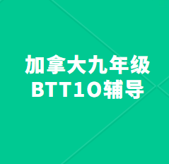 加拿大九年级BTT1O辅导哪家好？
