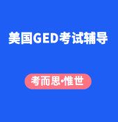 美国GED考试辅导哪家好?