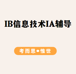 IB信息技术(ITGS)IA怎么做?
