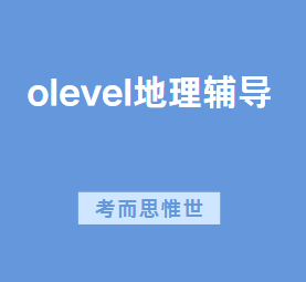 剑桥olevel地理课程学什么?