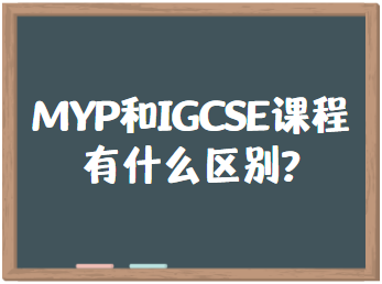 MYP和IGCSE课程有什么区别？