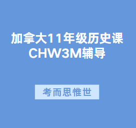 加拿大11年级CHW3M历史课辅导有吗?