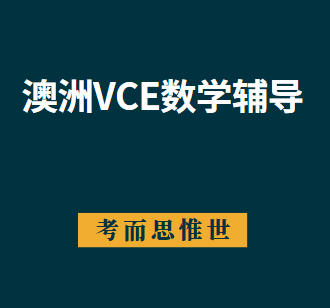 澳洲高中VCE数学1v1辅导哪家好?