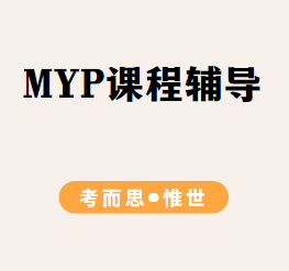 IB MYP课程辅导哪家好?