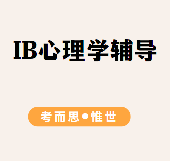 IB心理学考试形式是怎样的?
