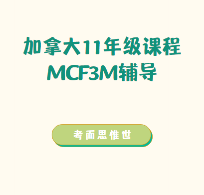 加拿大11年级MCF3M课程辅导有吗？