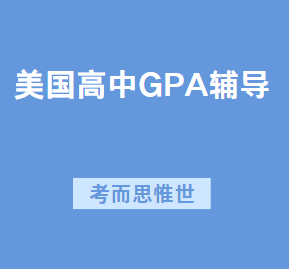 美国高中留学怎么提升GPA？