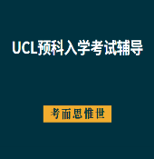 UCL预科UPCSE入学考试辅导哪家好？