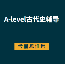 alevel古代史课程主要学什么？