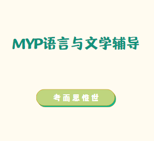 IB MYP语言与文学课程学什么?