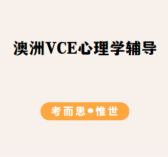 澳洲高中VCE心理学课程学什么？