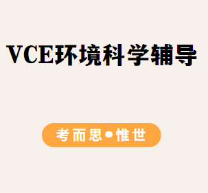 澳洲VCE环境科学辅导哪家好？