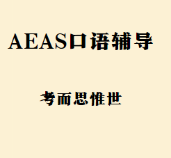 AEAS考试口语怎么考？难吗？