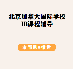 北京加拿大国际学校课程体系介绍