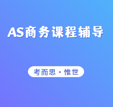 剑桥CIE的AS商务辅导机构有吗？