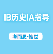 IB历史IA怎么写？要注意什么？
