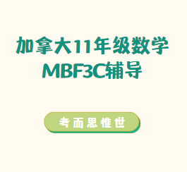 加拿大11年级MBF3C数学辅导有吗？