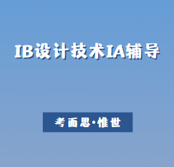 IB设计技术IA辅导哪家好？